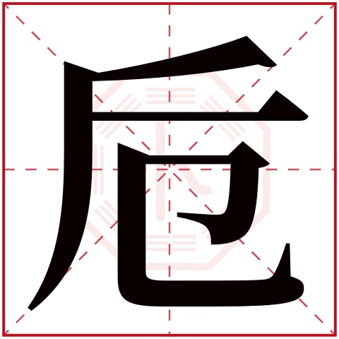 卮字五行属什么 卮字在康熙字典里多少画 