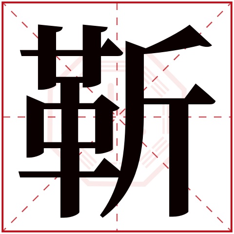 靳字五行属什么 靳字在康熙字典里多少画 
