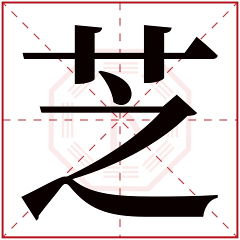 芝字五行属什么 芝字在康熙字典里多少画 