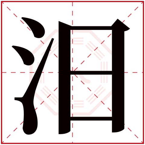 汨字五行属什么 汨字在康熙字典里多少画 