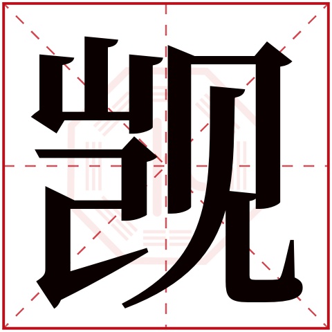 觊字五行属什么 觊字在康熙字典里多少画 