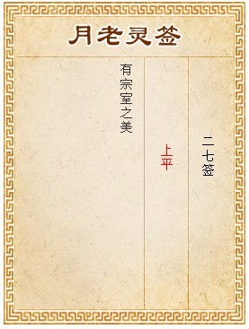 月老灵签第27签 上平签
