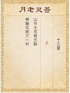 月老灵签第13签 上签