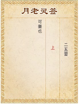 月老灵签第25签 上签