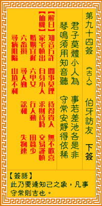 观音灵签第94签解签 观音灵签第九十四签：伯牙访友