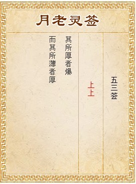 月老灵签第53签 上上签