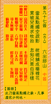 观音灵签第97签解签 观音灵签第九十七签：六出祁山