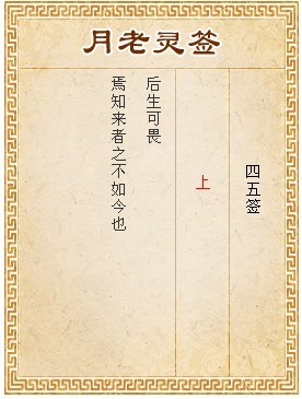 月老灵签第45签 上签