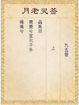 月老灵签第95签 上签