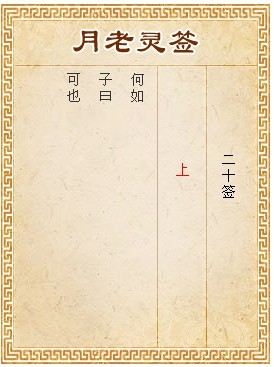 月老灵签第20签 上签