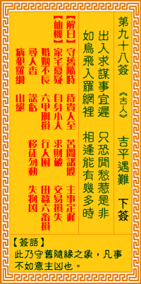 观音灵签第98签解签 观音灵签第九十八签: 吉平遇难