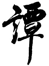 谭姓男孩女孩起名字大全 