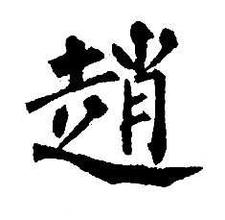 赵姓起源来源详解 