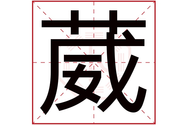 葳字五行属什么 葳字在康熙字典里多少画 