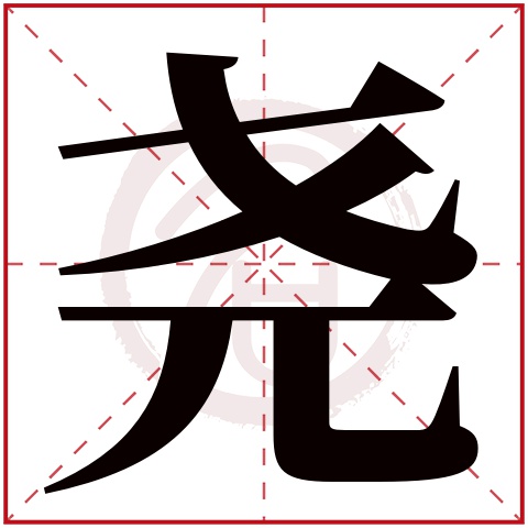 男孩名字带尧好不好 带尧字的男孩名字寓意 