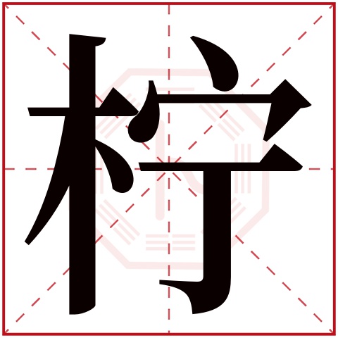 柠字取名什么含义 