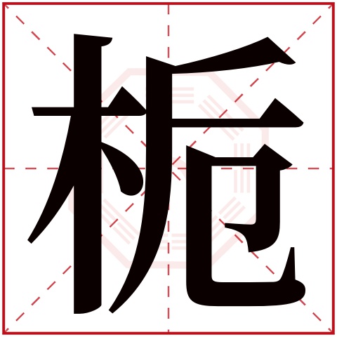 栀字取名含义 