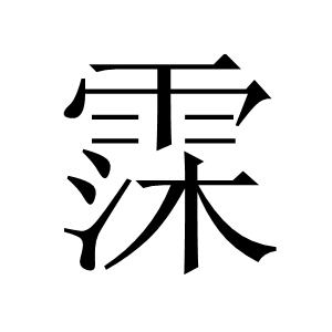 霂字取名字寓意 