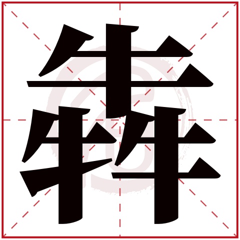 犇字取名寓意好吗 