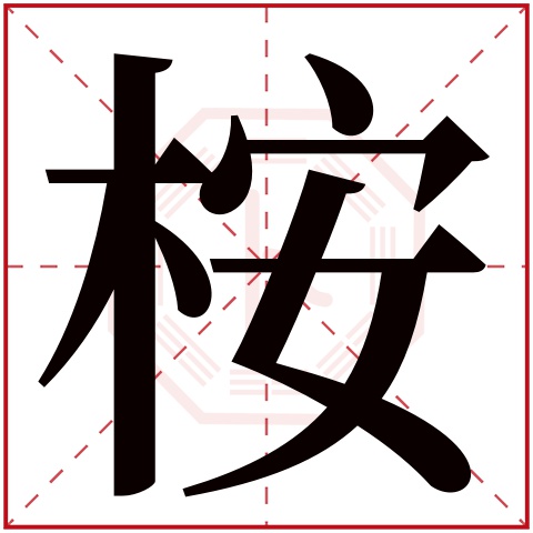 桉字取名的寓意