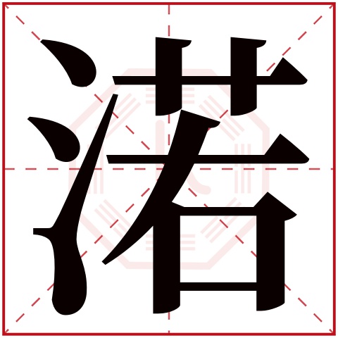 渃字取名什么寓意 