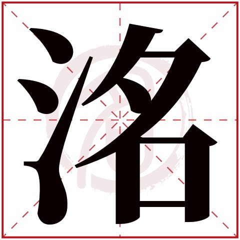 洺字取名的寓意 