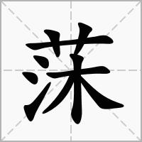 莯字取名的寓意和含义