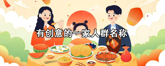 有创意的一家人群名称
