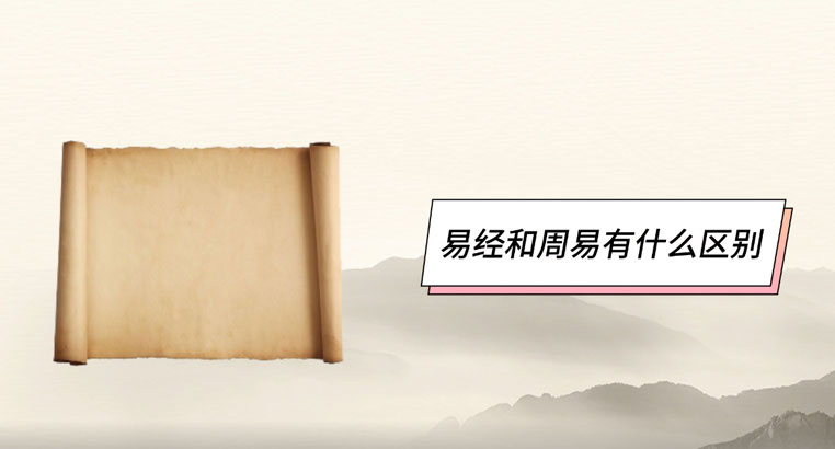 易经和周易有什么区别 