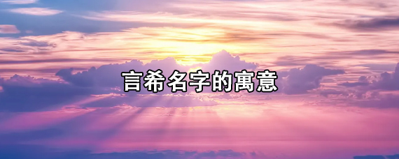 言希名字的寓意
