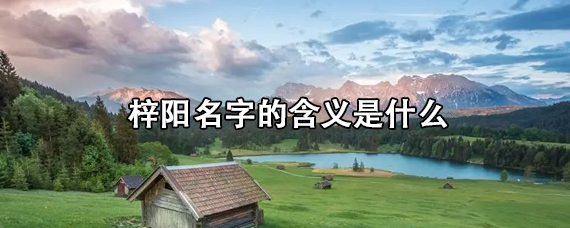 梓阳名字的含义是什么