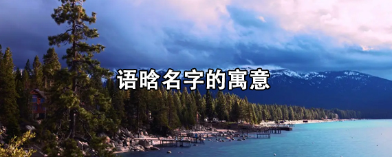 语晗名字的寓意
