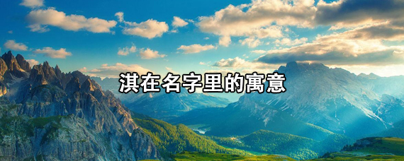 淇在名字里的寓意