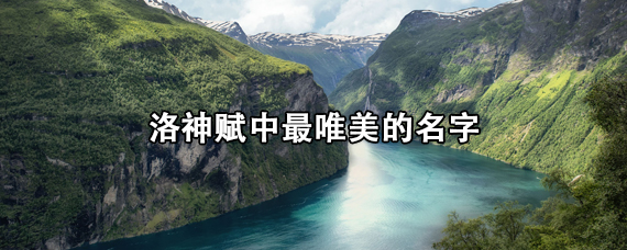 洛神赋中最唯美的名字