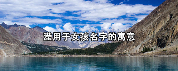 滢用于女孩名字的寓意