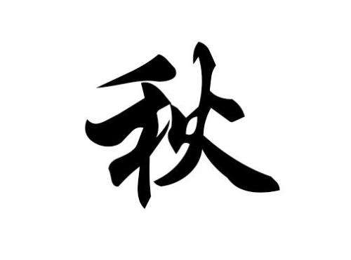 秋字取名好不好有什么含义？带秋字高雅的女孩名字 