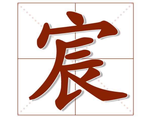 宸字取名男孩霸气名字寓意吉利 宸跟什么字搭配最吉宸字最佳搭配