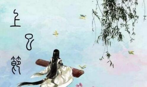 上巳节是什么意思？ 上巳节是传统节日吗 