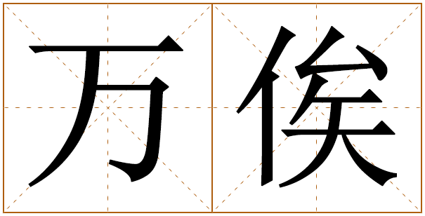 姓万俟的男孩名字 万俟姓男孩名字大全 