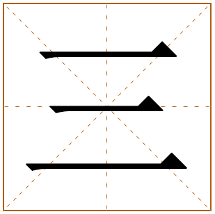 三字的五行分析、笔画数、寓意含义 