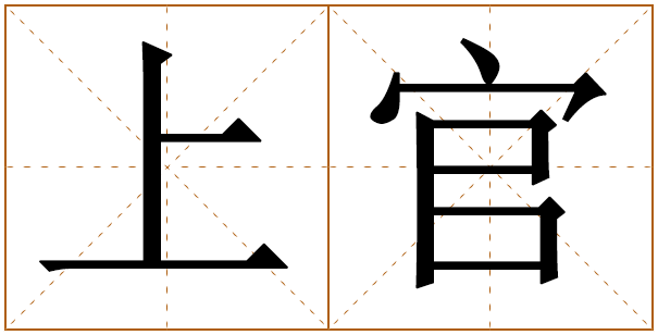 姓上官的男孩名字 上官姓男孩名字大全 