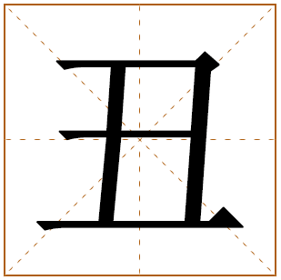 丑字取名宜忌、五行笔画、寓意含义 