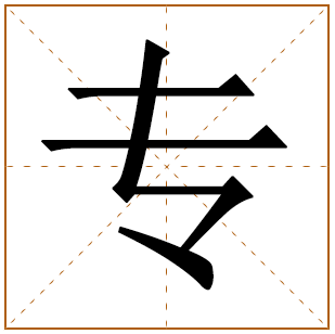 带有专字的女孩名字 