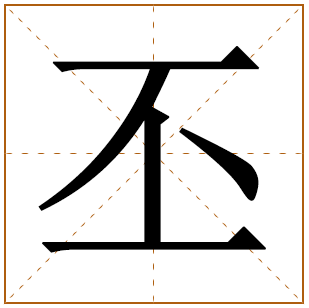 带有丕字的女孩名字 