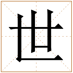 世字的五行分析、笔画数、寓意含义