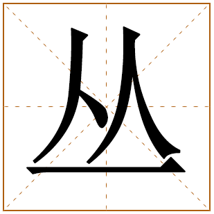 姓丛男孩名字大全 