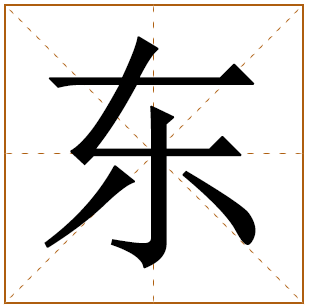 东姓宝宝古诗词起名 东姓诗经里比较好听的名字