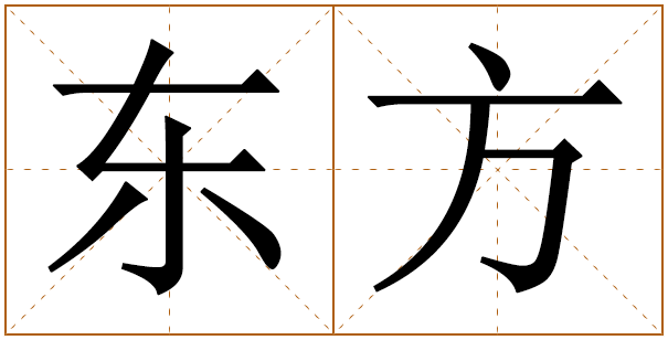 姓东方的男孩名字 东方姓男孩名字大全 