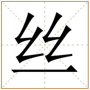 带有丝字的女孩名字 