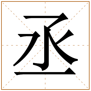 兔宝宝用丞字取名好不好 承和丞哪个字寓意好 